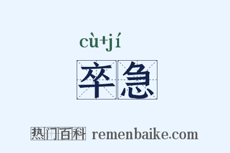卒急是什么意思的图片